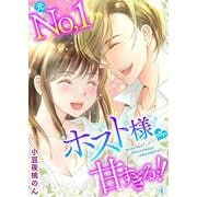 元No.1ホスト様が甘すぎるっ！！ 単行本版（4）（ビーグリー） [電子書籍]