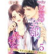 お前の全部、暴いてやるよ～ライバル課長のマル秘テク～（5）（ビーグリー） [電子書籍]