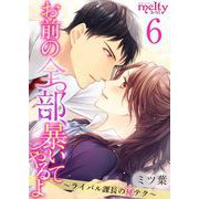 お前の全部、暴いてやるよ～ライバル課長のマル秘テク～（6）（ビーグリー） [電子書籍]
