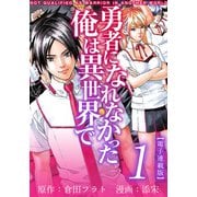 勇者になれなかった俺は異世界で 電子連載版（1）（ビーグリー） [電子書籍]