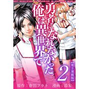 勇者になれなかった俺は異世界で 電子連載版（2）（ビーグリー） [電子書籍]
