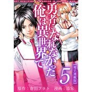 勇者になれなかった俺は異世界で 電子連載版（5）（ビーグリー） [電子書籍]