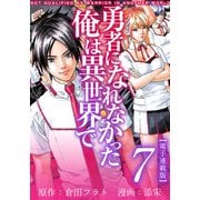 勇者になれなかった俺は異世界で 電子連載版（7）（ビーグリー） [電子書籍]