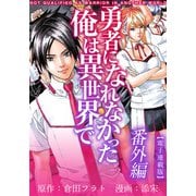 勇者になれなかった俺は異世界で 電子連載版【番外編】（ビーグリー） [電子書籍]