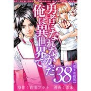 勇者になれなかった俺は異世界で 電子連載版（38）（ビーグリー） [電子書籍]