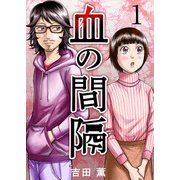 血の間隔（1）（ビーグリー） [電子書籍]
