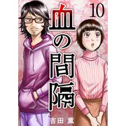 血の間隔（10）（ビーグリー） [電子書籍]