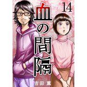 血の間隔（14）（ビーグリー） [電子書籍]