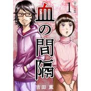 血の間隔 単行本版（1）（ビーグリー） [電子書籍]