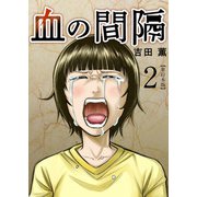 血の間隔 単行本版（2）（ビーグリー） [電子書籍]