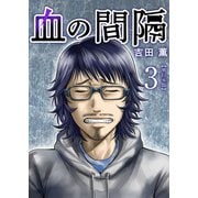 血の間隔 単行本版（3）（ビーグリー） [電子書籍]