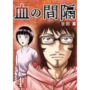 血の間隔 単行本版（4）（ビーグリー） [電子書籍]