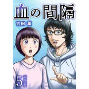 血の間隔 単行本版（5）（ビーグリー） [電子書籍]