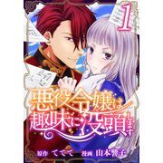 悪役令嬢は趣味に没頭します（1）（ビーグリー） [電子書籍]