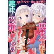 悪役令嬢は趣味に没頭します（6）（ビーグリー） [電子書籍]