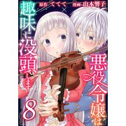 悪役令嬢は趣味に没頭します（8）（ビーグリー） [電子書籍]