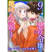 悪役令嬢は趣味に没頭します（9）（ビーグリー） [電子書籍]
