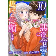 悪役令嬢は趣味に没頭します（10）（ビーグリー） [電子書籍]