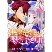 悪役令嬢は趣味に没頭します 単行本版（1）（ビーグリー） [電子書籍]