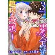 悪役令嬢は趣味に没頭します 単行本版（3）（ビーグリー） [電子書籍]