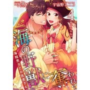 海の野獣に奪われて～海賊男子とお医者さん～ 単行本版 （4）（ビーグリー） [電子書籍]