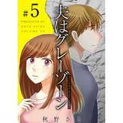夫はグレーゾーン（5）（ビーグリー） [電子書籍]