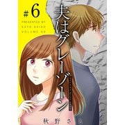夫はグレーゾーン（6）（ビーグリー） [電子書籍]