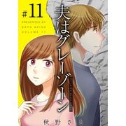 夫はグレーゾーン（11）（ビーグリー） [電子書籍]