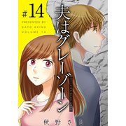 夫はグレーゾーン（14）（ビーグリー） [電子書籍]