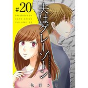 夫はグレーゾーン（20）（ビーグリー） [電子書籍]