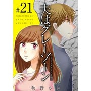夫はグレーゾーン（21）（ビーグリー） [電子書籍]