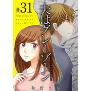 夫はグレーゾーン（31）（ビーグリー） [電子書籍]
