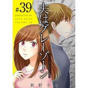 夫はグレーゾーン（39）（ビーグリー） [電子書籍]