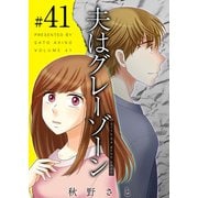 夫はグレーゾーン（41）（ビーグリー） [電子書籍]