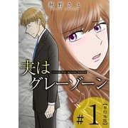 夫はグレーゾーン 単行本版（1）（ビーグリー） [電子書籍]