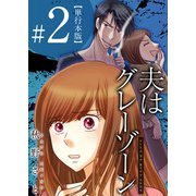 夫はグレーゾーン 単行本版（2）（ビーグリー） [電子書籍]