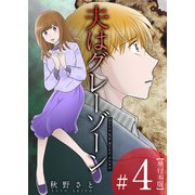 夫はグレーゾーン 単行本版（4）（ビーグリー） [電子書籍]