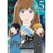 夫はグレーゾーン 単行本版（5）（ビーグリー） [電子書籍]
