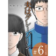 夫はグレーゾーン 単行本版（6）（ビーグリー） [電子書籍]