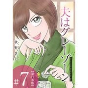 夫はグレーゾーン 単行本版（7）（ビーグリー） [電子書籍]