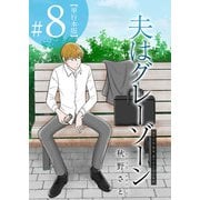 夫はグレーゾーン 単行本版（8）（ビーグリー） [電子書籍]