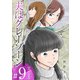 夫はグレーゾーン 単行本版（9）（ビーグリー） [電子書籍]