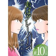 夫はグレーゾーン 単行本版（10）（ビーグリー） [電子書籍]