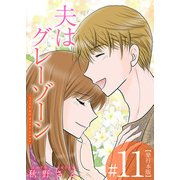 夫はグレーゾーン 単行本版（11）（ビーグリー） [電子書籍]