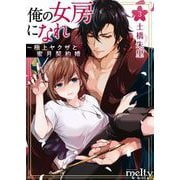 俺の女房になれ～極上ヤクザと蜜月契約婚（3）（ビーグリー） [電子書籍]