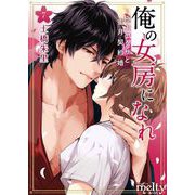 俺の女房になれ～極上ヤクザと蜜月契約婚（7）（ビーグリー） [電子書籍]