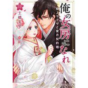 俺の女房になれ～極上ヤクザと蜜月契約婚（12）（ビーグリー） [電子書籍]