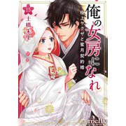 俺の女房になれ～極上ヤクザと蜜月契約婚（15）（ビーグリー） [電子書籍]