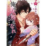 俺の女房になれ～極上ヤクザと蜜月契約婚（17）（ビーグリー） [電子書籍]