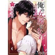 俺の女房になれ～極上ヤクザと蜜月契約婚 単行本版（2）（ビーグリー） [電子書籍]